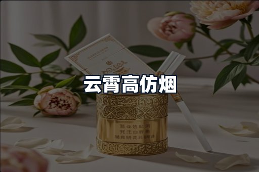 云霄高仿烟