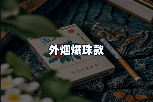 外烟爆珠款